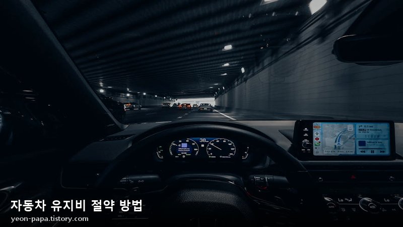 자동차 유지비 절약 방법