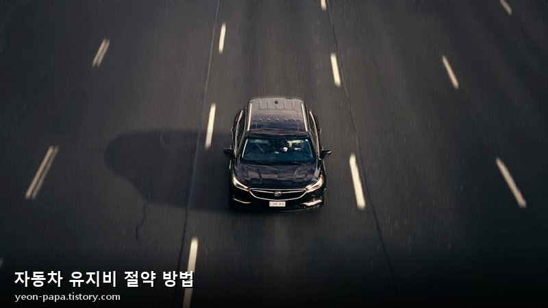 자동차 유지비 절약 방법