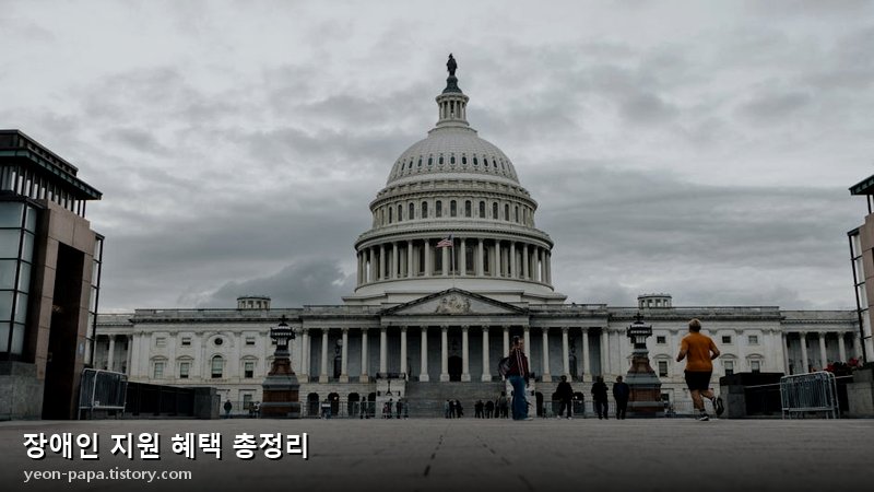장애인 지원 혜택 총정리