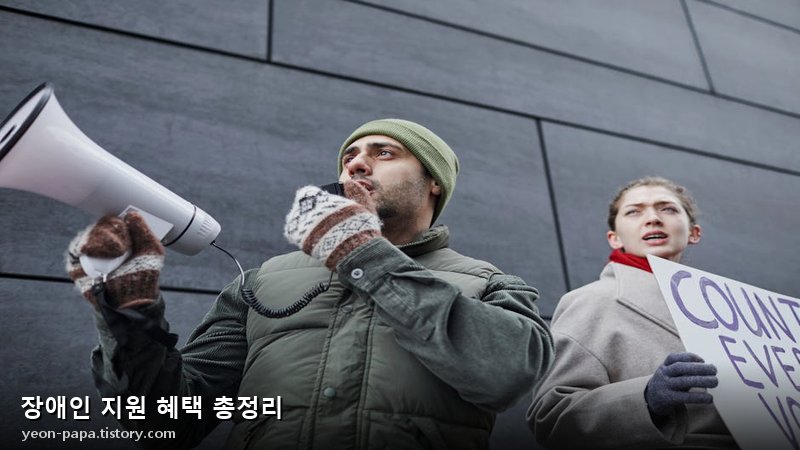 장애인 지원 혜택 총정리