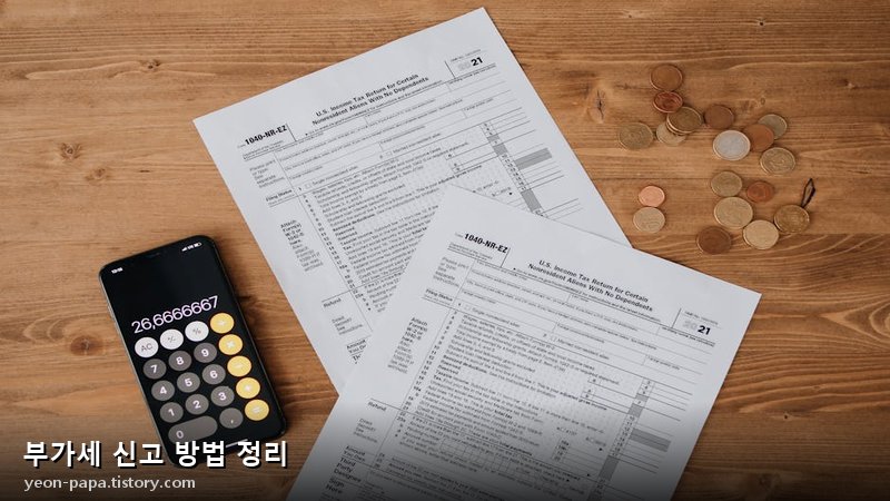 부가세 신고 유형 비교