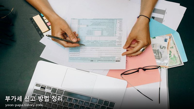 부가세 신고 유의사항 및 팁