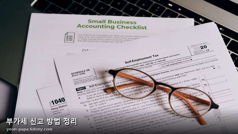 부가세 신고 방법 정리