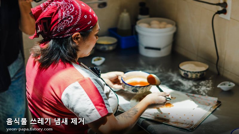 음식물 쓰레기 냄새 제거