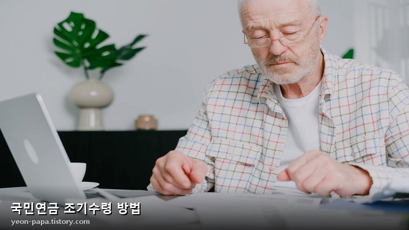 국민연금 조기수령 방법
