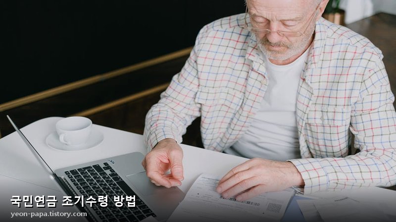 국민연금 조기수령 방법