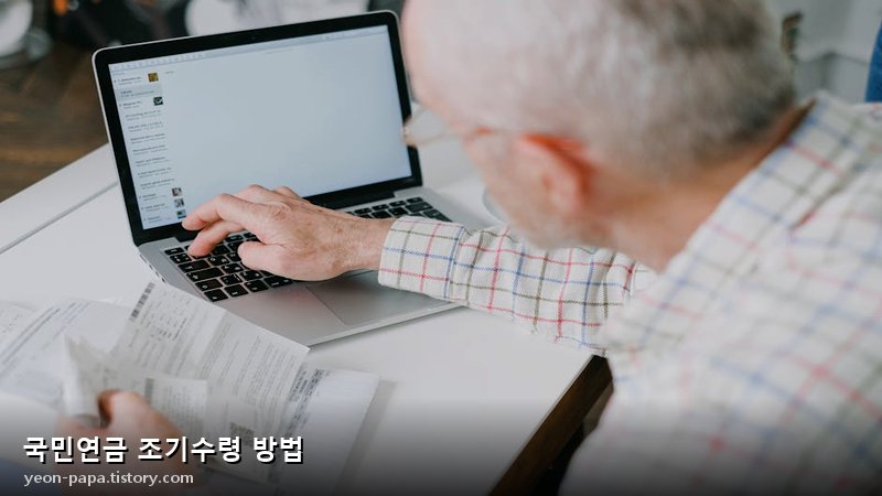 국민연금 조기수령 방법