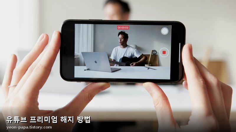 유튜브 프리미엄 해지 초기 단계 가이드 이미지