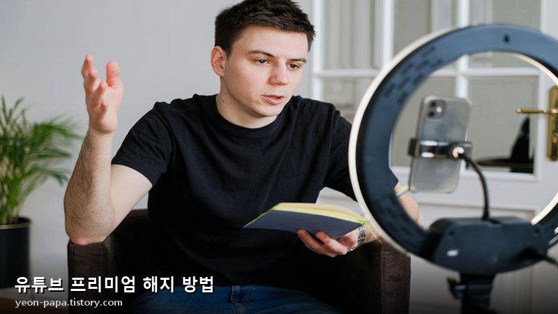유튜브 프리미엄 환불 및 구독 관리 페이지 이미지