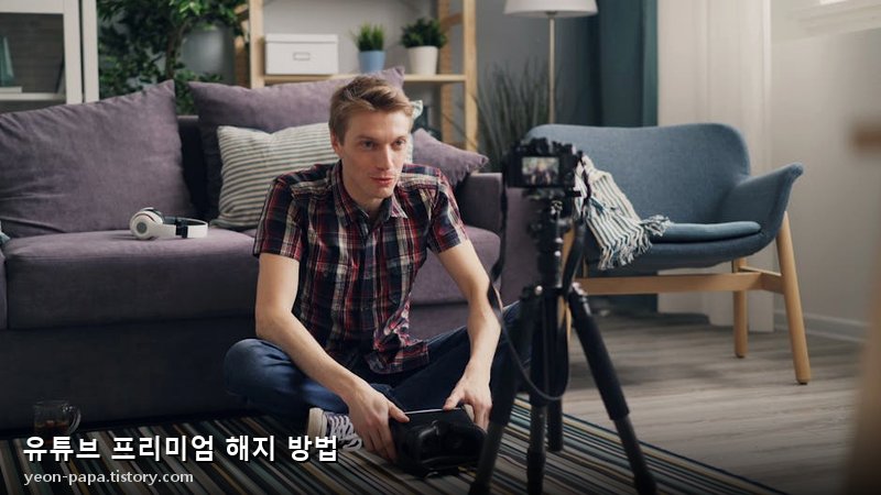유튜브 프리미엄 해지 문제 해결 및 지원 문의 가이드