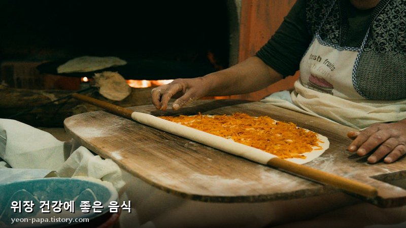 위장 건강에 좋은 음식