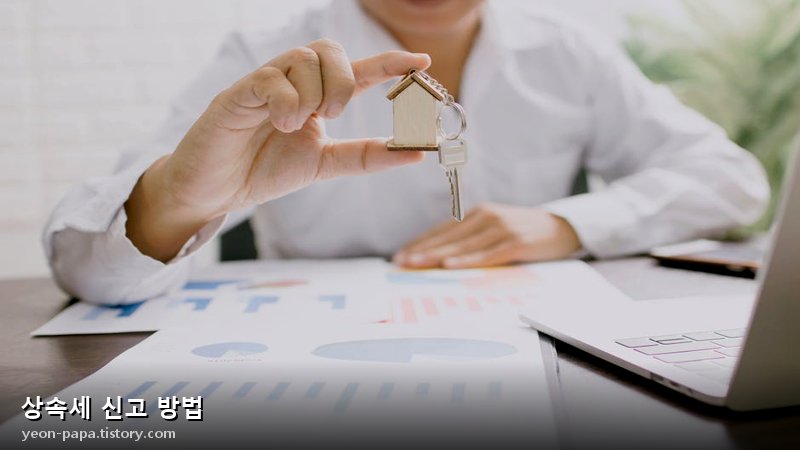 상속세 신고 방법