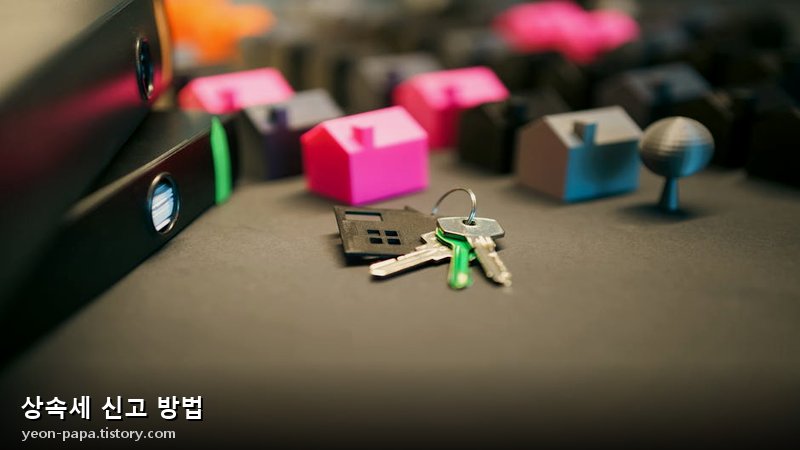 상속세 신고 방법