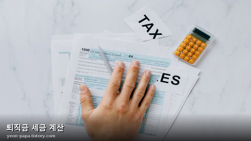 퇴직금 세금 계산