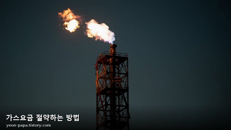 가스요금 절약하는 방법