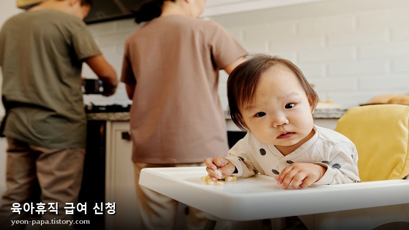육아휴직 급여 신청