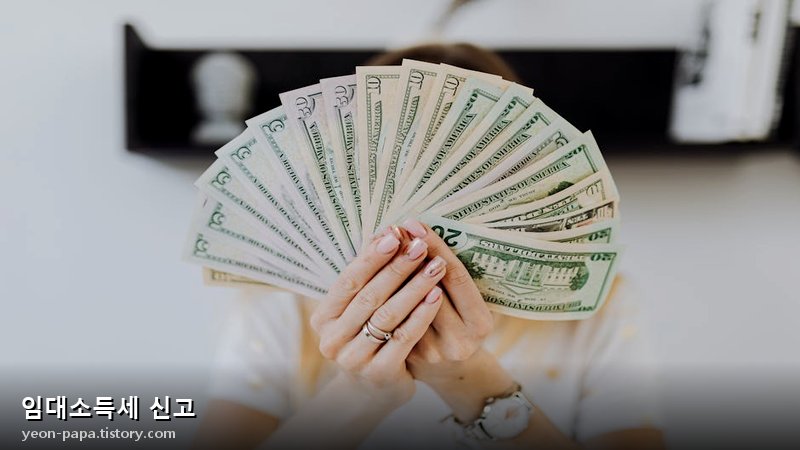 임대소득세 신고 전 최종 체크리스트