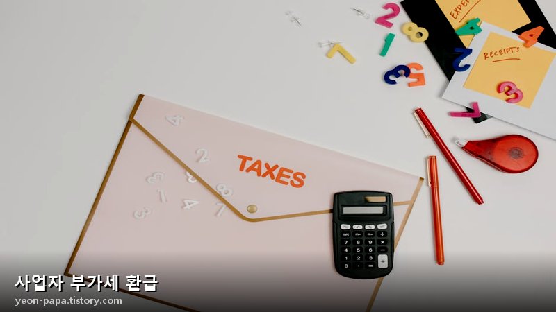 사업자 부가세 환급