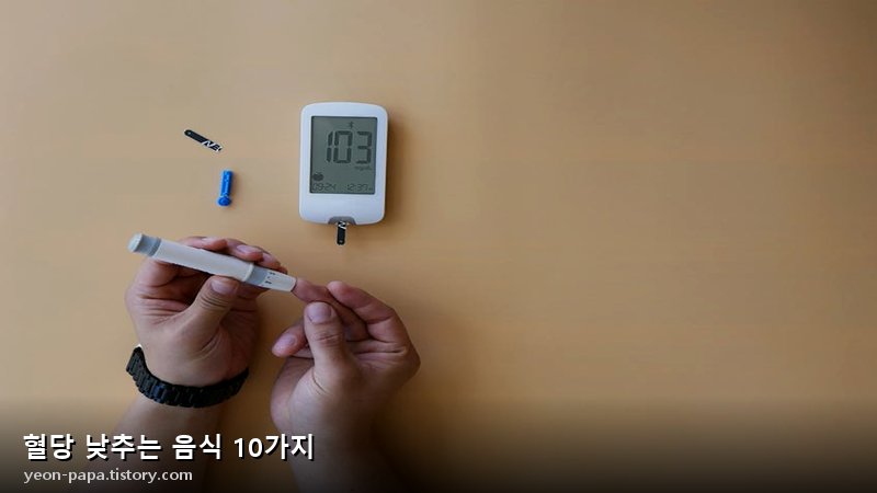혈당 낮추는 음식 10가지