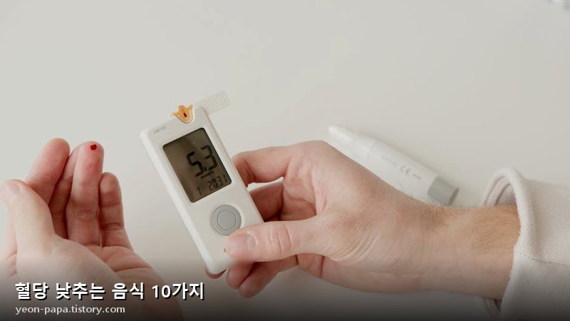 혈당 관리 식품군 테이블