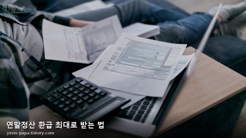 연말정산 환급 최대로 받는 법