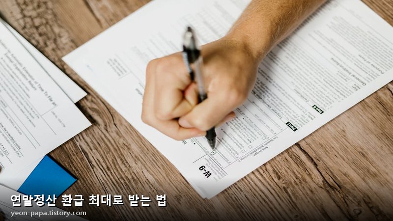 연말정산 공제 항목 체크리스트 이미지