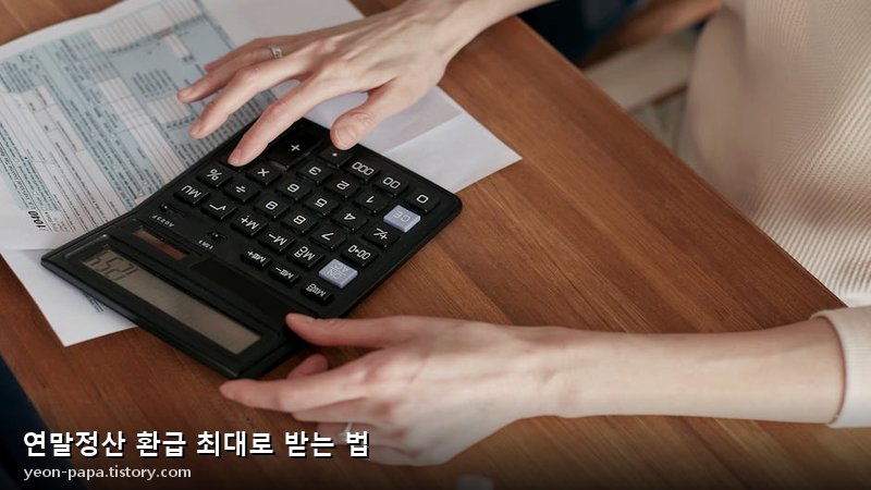 연말정산 환급 최대화 전략 비교표
