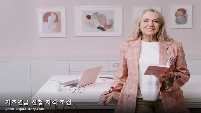기초연금 신청 자격 조건