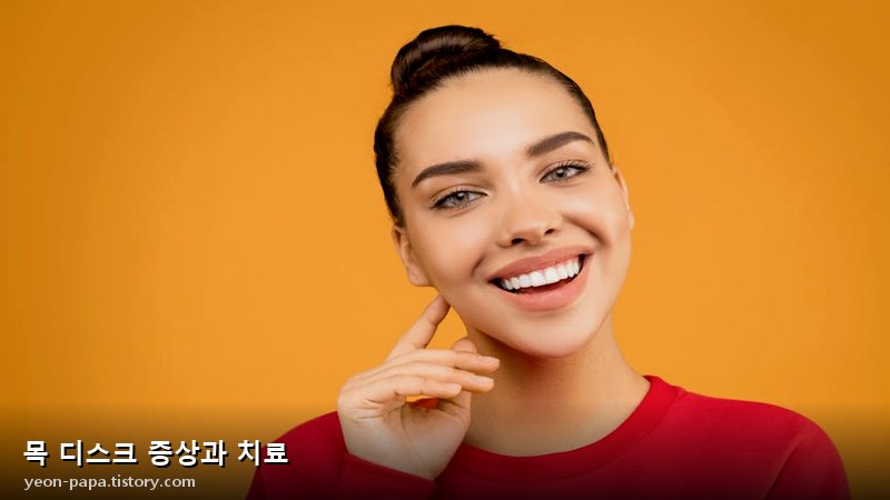 목 디스크 증상과 치료