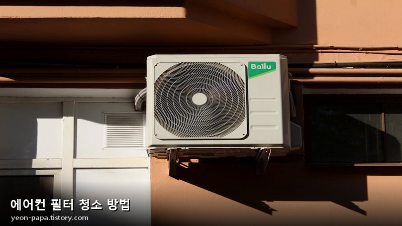 에어컨 필터 청소 방법