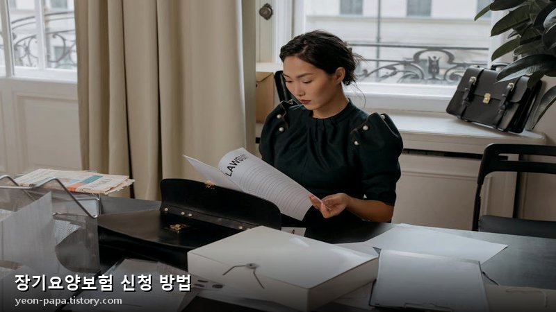 장기요양보험 신청 기관 및 연락처 안내 이미지