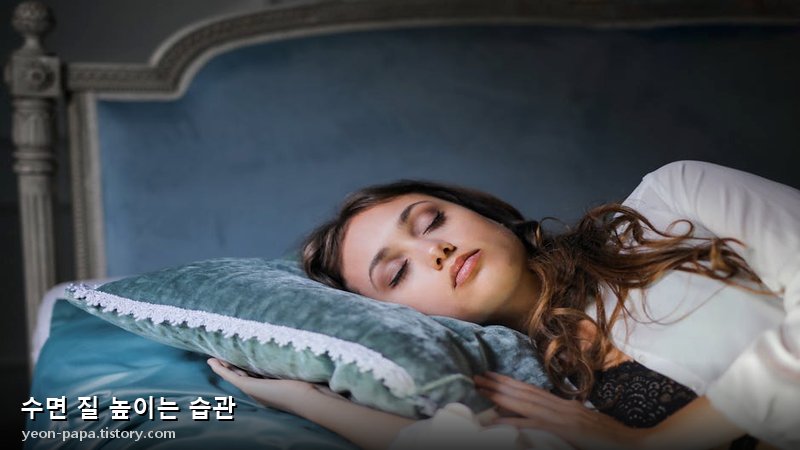 수면 질 높이는 습관