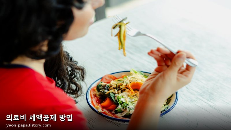의료비 세액공제 방법