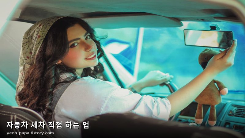 자동차 세차 직접 하는 법