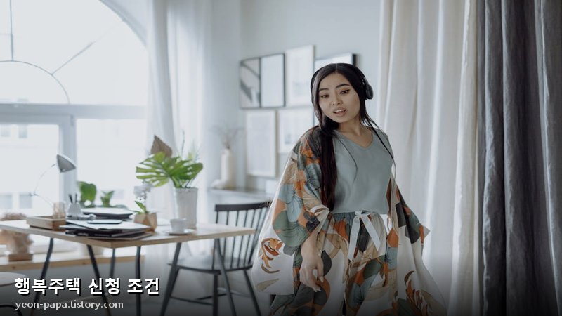 행복주택 신청 조건