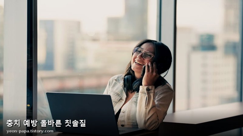 충치 예방 올바른 칫솔질
