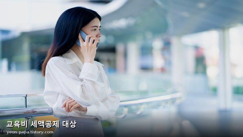 교육비 세액공제 대상