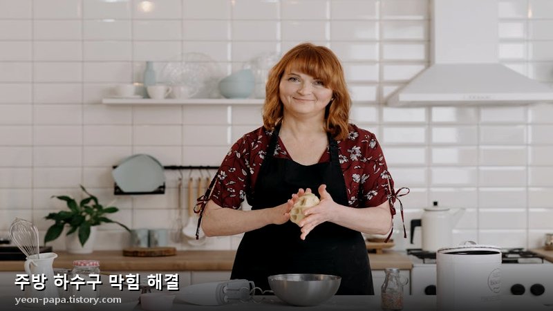 주방 하수구 막힘 해결