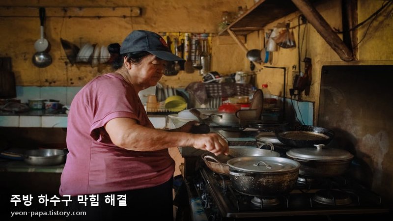 주방 하수구 막힘 원인 분석 이미지