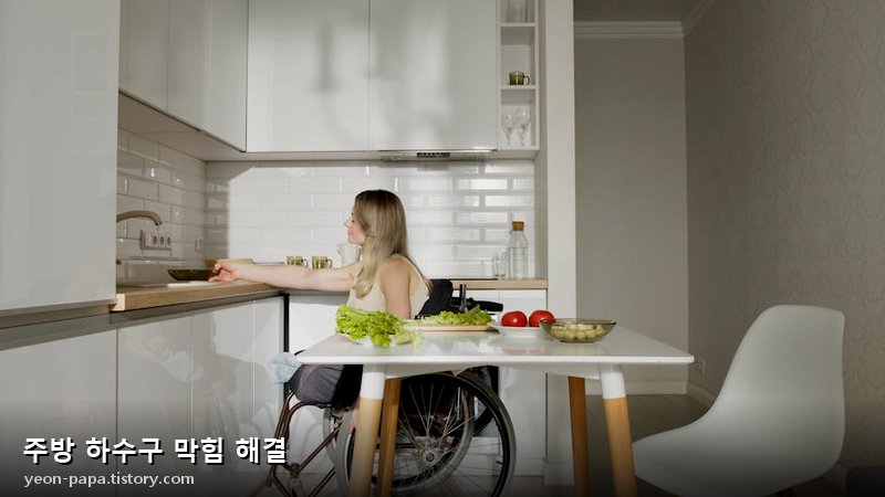 주방 하수구 청소 도구 활용 이미지