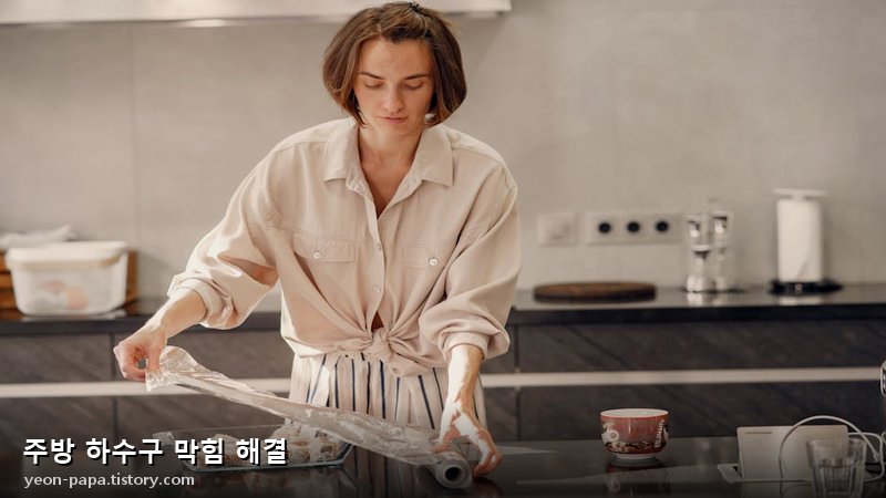 주방 하수구 관리 및 예방을 위한 클리닝 장면 이미지
