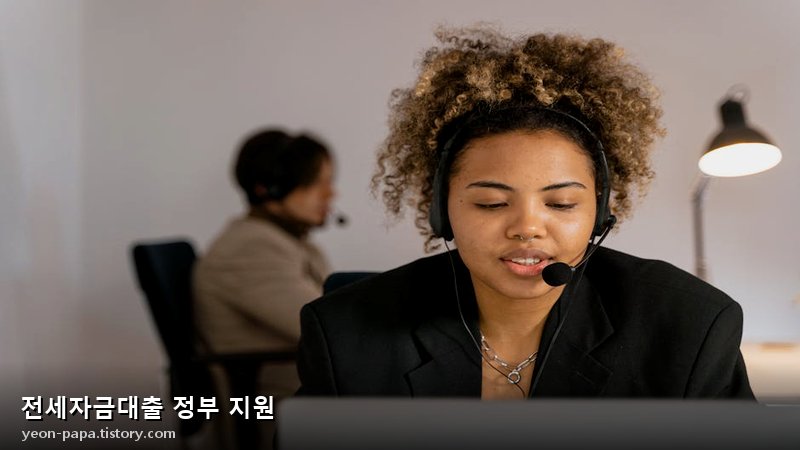 전세자금대출 정부 지원