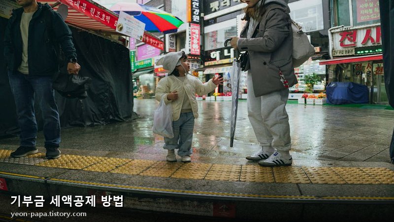기부금 세액공제 방법