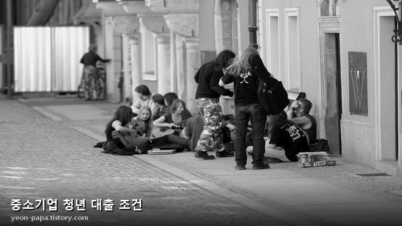 중소기업 청년 대출 조건