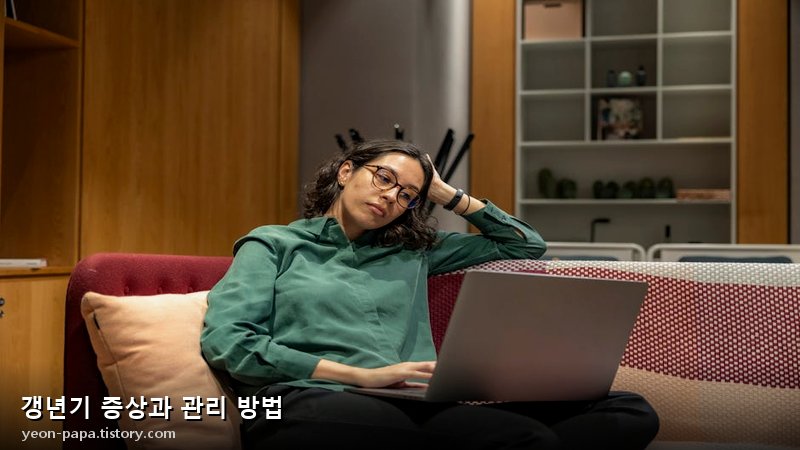 갱년기 증상과 관리 방법