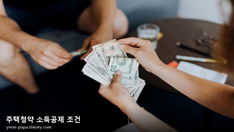 주택청약 소득공제 조건