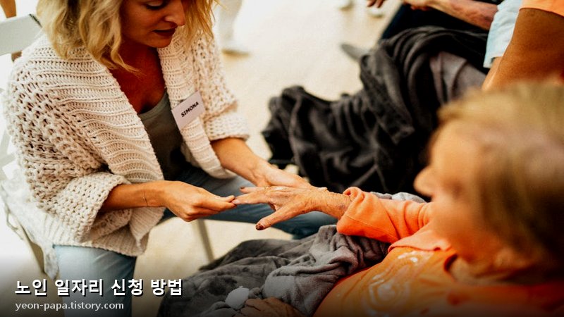 노인 일자리 신청 방법