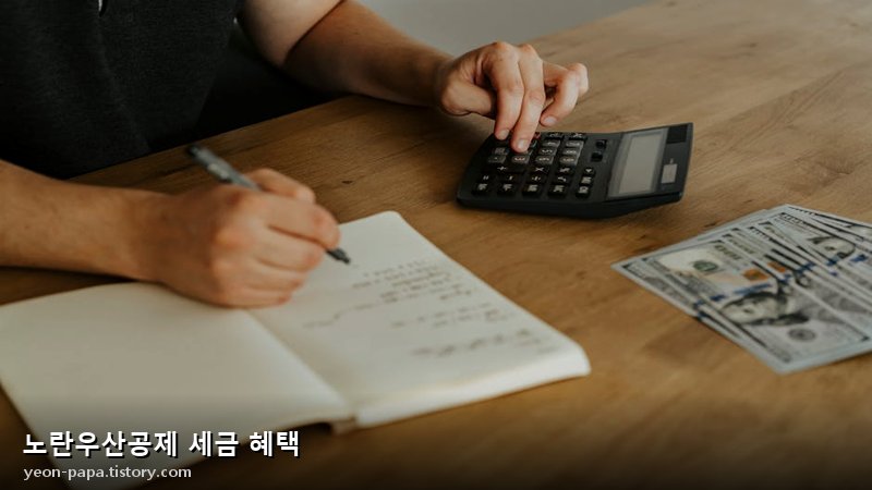 노란우산공제 세금 혜택