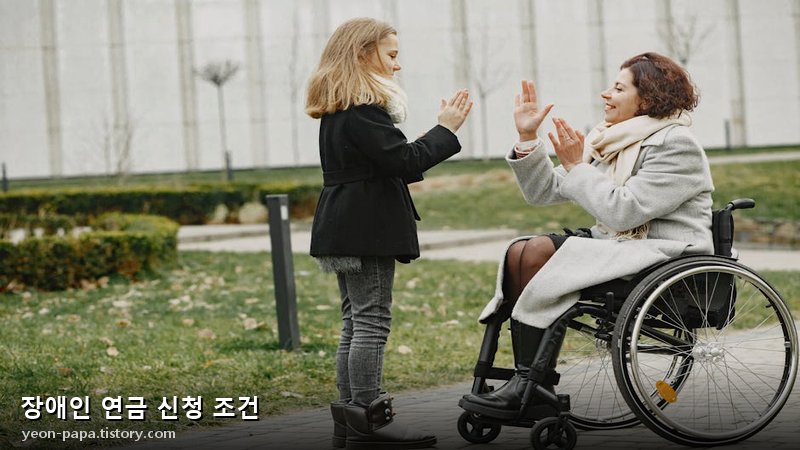 장애인 연금 신청 조건
