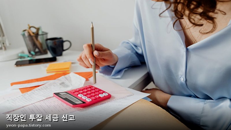 직장인 투잡 세금 신고